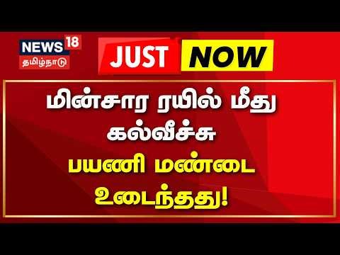 Local Train Attack | மின்சார ரயில் மீது கல்வீச்சு-பயணி மண்டை உடைந்தது | Passanger Injury
