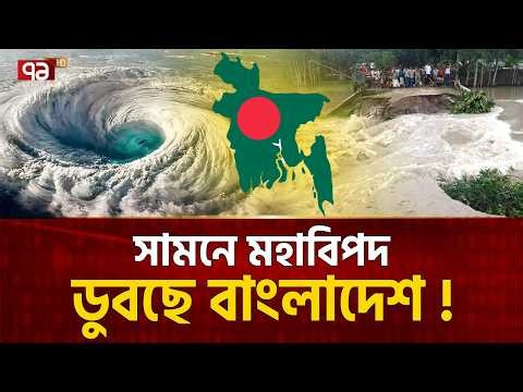 আসছে মহাপ্রলয়, ডুবছে বাংলাদেশ ! | Rain | Dhaka | Cyclone| Flood | Ekattor TV