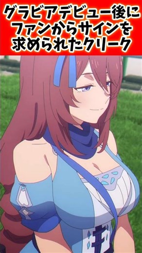 Creek was asked for an autograph by a fan after her gravure debut #Uma Musume Pretty Derby #Uma M...