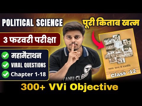 महा मैराथन | Political Science 12th Class Viral Objective Questions 2026| Political Science Class 12