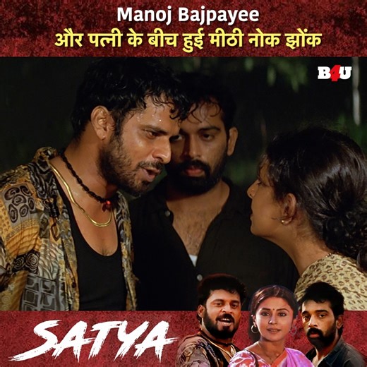 Manoj Bajpayee और पत्नी के बीच हुई मीठी नोक झोंक | Satya | Manoj Bajpayee | Movie clip #manojbajpayee #hindimovie #movieclips #bollywood #b4u | B4U Movies