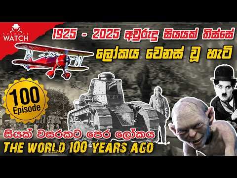 1925 - 2025 අවුරුදු සියයක් තිස්සේ ලෝකය වෙනස් වූ හැටි - සියක් වසරකට පෙර ලෝකය | Science Watch | Ep 100