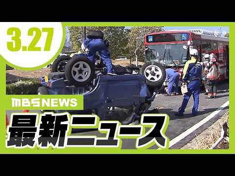 路線バスと軽乗用車が衝突…京都大学桂キャンパス前で 乗客ら12人搬送／関西電力が一部電気料金値上げの可能性を示す 中東情勢受け燃料価格上昇が続けば【3/27最新ニュース】