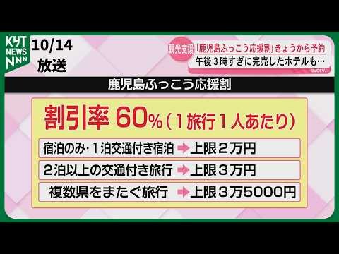 鹿児島ふっこう応援割スタート 予約電話殺到で完売も 県独自の支援策から切れ目なく開始 観光復興へ