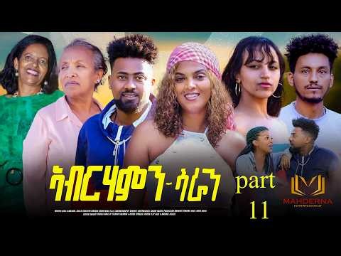 NEW ERITREAN SERIES FILM 2026 #ABRHAMN SARAN PART 11 ተኸታታሊት ፊልም ኣብርሃምን ሳራን 11 ክፋል