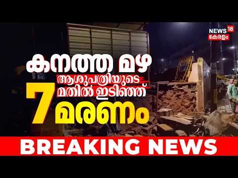 കനത്ത മഴ; ആശുപത്രിയുടെ മതിൽ ഇടിഞ്ഞു വീണ് 7 മരണം | Bengaluru Heavy Rain | Lady Curzon Hospital
