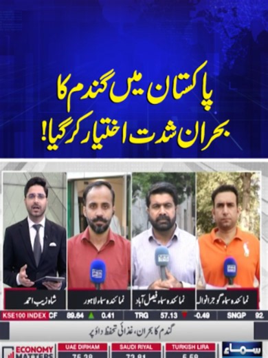 Wheat Crisis Deepens in Pakistan | Economy Matters #SamaaTv#PakistanWheatCrisis#PakistanNews#WheatPrices#FoodCrisis#PakistanEconomy#AgriculturePakistan#LatestNews