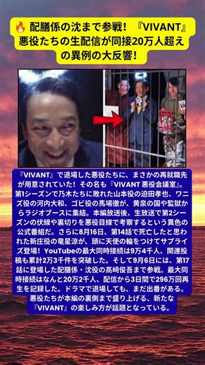 『VIVANT』退場した悪役が再集結！生配信20 2万人の大反響