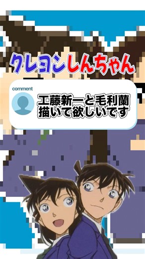 名探偵コナン金曜ロードショー公開記念！工藤新一と毛利蘭をクレヨンしんちゃん風に描いてみた！30周年