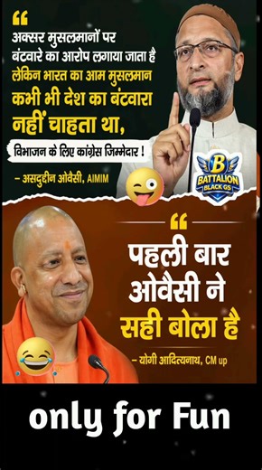Owaisi vs Yogi Adityanath 😄 | Political Meme 2026 | Funny Debate Edit #Shorts | congress roast video