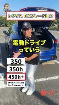 基本全グレードオススメの大人気車種 LEXUS RX グレード紹介 E-CarLife with 五味やすたか