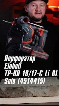 Аккум. Перфоратор SDS-Plus Einhell TP-HD 18/17-C Li BL - Solo (4514415) #перфоратор