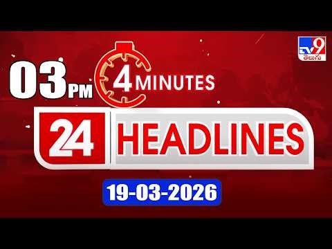 4 Minutes 24 Headlines | 3 PM | 19-03-2026 - TV9