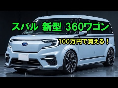 🔥【2027年】スバル360ワゴンが復活!? 伝説の名車が現代風に進化！デザイン・価格・最新情報