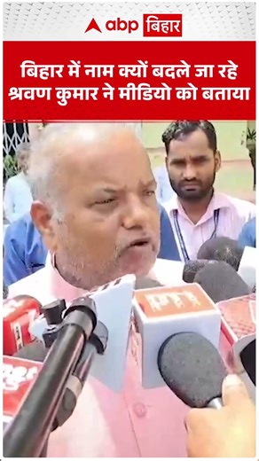 Bihar में नाम क्यों बदले जा रहे, Shravan Kumar ने साधी चुप्पी...