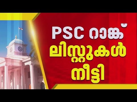 289 PSC റാങ്ക് ലിസ്റ്റുകളുടെ കാലാവധി നീട്ടി; സര്‍ക്കാര്‍ ശുപാര്‍ശ അംഗീകരിച്ച് PSC
