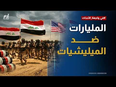 النفط مقابل السلاح.. واشنطن تختبر العراق بملف الميليشيات