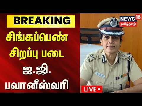 🔴LIVE | சிங்கப்பெண் சிறப்பு படை ஐ.ஜி. பவானீஸ்வரி - தமிழ்நாடு அரசு அதிரடி உத்தரவு | TN Govt