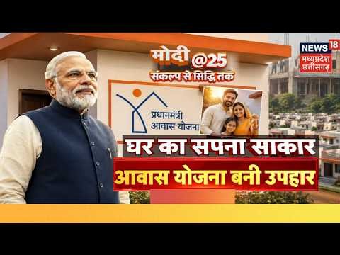 PM Modi 25 Years: गरीबों के अपने घर का सपना साकार!, PM आवास योजना बनी उपहार | PM Modi | Latest News