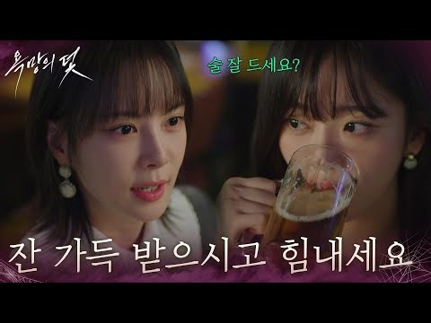 ＂제 잔 가득 받으시고 힘내세요＂ 서로 기싸움 하는 전혜원&주새벽 [욕망의 덫] | KBS 261009 방송