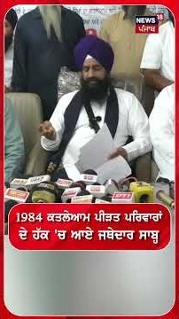 1984 ਕਤਲੇਆਮ ਪੀੜਤ ਪਰਿਵਾਰਾਂ ਦੇ ਹੱਕ 'ਚ ਆਏ ਜਥੇਦਾਰ ਸਾਬ੍ਹ#shorts |N18S