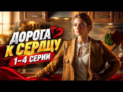Дорога к сердцу 1,2,3,4 серия