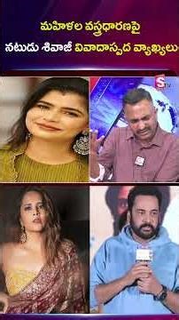 మహిళల వస్త్రధారణపై నటుడు శివాజీ వివాదాస్పద వ్యాఖ్యలు.. SumanTV Vali #anasuya #chinmai #nagpujari
