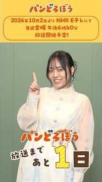 アニメ『パンどろぼう』10月2日の放送開始まであと1日！パンどろぼう役 朝井彩加 さんコメント動画公開！