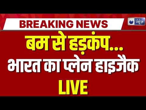 Indian Plane Hijack Alert LIVE: जयपुर में विमान हाईजैक! दिल्ली से NSG रवाना | Breaking News