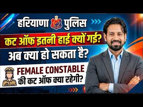 हरियाणा पुलिस Cut Off इतनी हाई क्यों गई? Haryana Police Cut Off | Female Constable Expected Cut Off