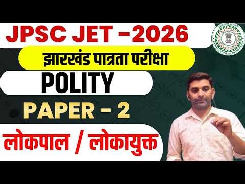 JPSC JET- 2025 || POLITICAL SCIENCE || paper-2 || लोकपाल / लोकायुक्त || day-4 || SB EXAM