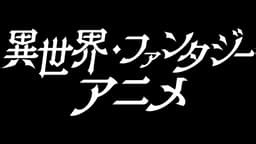 異世界・ファンタジーアニメチャンネル | 無料で放送中の番組や配信中の話題作が見放題 | ABEMA