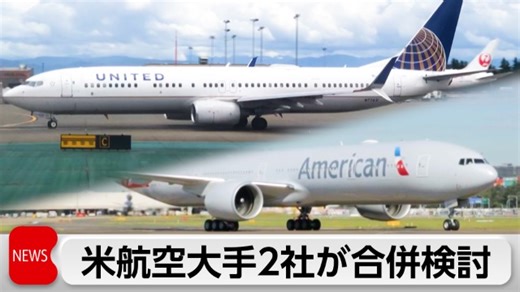 ユナイテッド航空CEOがアメリカン航空との合併示唆 トランプ政権に｜テレ東BIZ