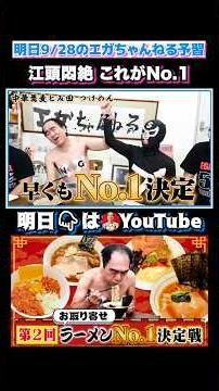 最強のお取り寄せラーメンは... #エガぱわー #エガちゃんねる