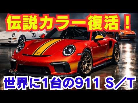 [ポルシェ 911 S/T] 見た目で判断すると損する 伝説の色をまとった怪物マシンの真実