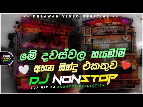 2026 New Sinhala Songs Dj Nonstop | Trending Dj Remix 2025 | Bass - Boosted | Party Dance Dj Remix