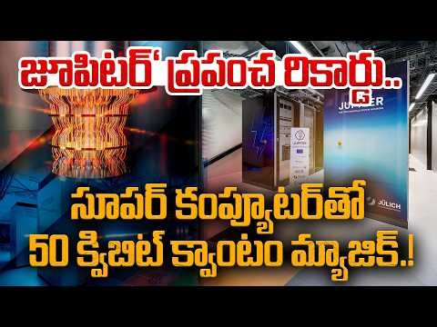 జూపిటర్' ప్రపంచ రికార్డు! Supercomputer Jupiter Simulates 50-qubit Quantum Computer | Prime9 Digital