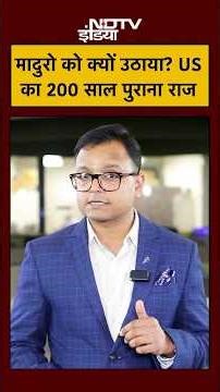 Trump का 'Donroe Document' क्या है? Venezuela Attack का 1823 के Monroe Doctrine से क्या कनेक्शन?