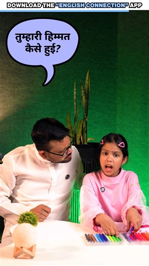 Speak English from Hindi! 🤓 Daily Use Conversations with Adi & Daddy | Vidya Connection #shorts