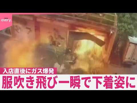 【中国】店に入った直後に爆発  服が吹き飛び、一瞬で下着姿に『世界のミダシ』
