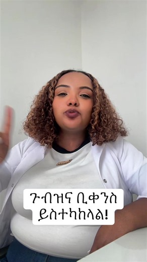 #fyp #ethiopian_tik_tok🇪🇹🇪🇹🇪🇹🇪🇹 #doctor #health