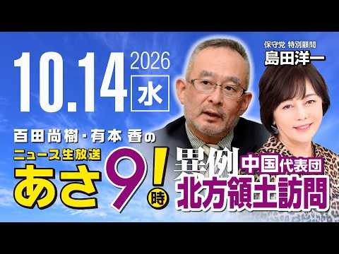 R8 10/14 【ゲスト：島田洋一】百田尚樹・有本香のニュース生放送 あさ8時！ 第936回