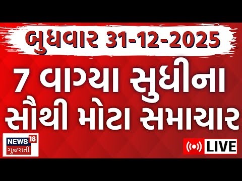 🟠Gujarat Fatafat News LIVE | ગુજરાતના મહત્વના સમાચાર | Latest Gujarati News | Weather Update | News