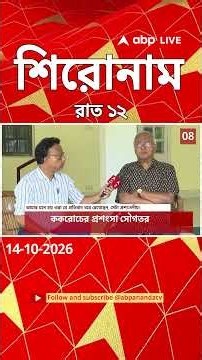ABP Ananda Headlines : 12:00 AM Headlines : এবিপি আনন্দ হেডলাইনস : 14 OCTOBER 2026 : ABP Ananda Live