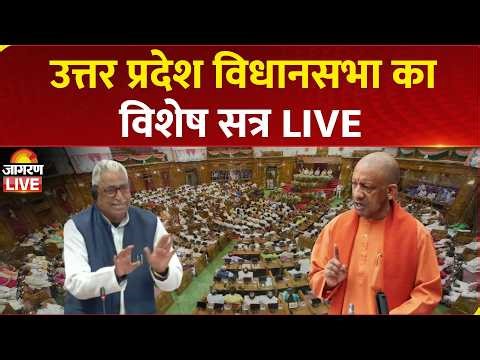LIVE: UP Vidhan Sabha Special Session on Women Reservation Bill | CM Yogi Adityanath | BJP | SP