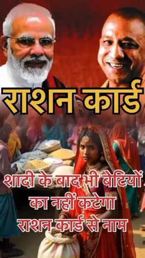 Ration Card शादी के बाद भी नहीं कटेगा बेटियों का राशन कार्ड से नाम #rationcard #shorts