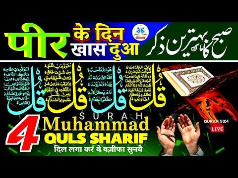 🔴LIVE : POWERFUL Ruqyah DUA | SURAH Al-Qalam | 4 Qul Surat Ayatul kursi | YASIIN | Quran50M#dua