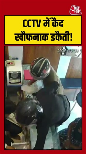 CCTV में कैद खौफनाक डकैती! #patna #robbery #gun #cctv #viralvideo #biharnews #aajtak