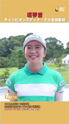 チャンピオンズディナーで人生初乾杯挨拶 #堀琴音【とことん1番ホール生中継 2026日本女子オープンゴルフ選手権】