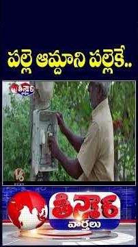 Telangana Govt Plans to Use Village Revenue for Village Development | V6 Teenmaar
